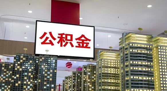 大庆公积金个人-香港公积金代办平台